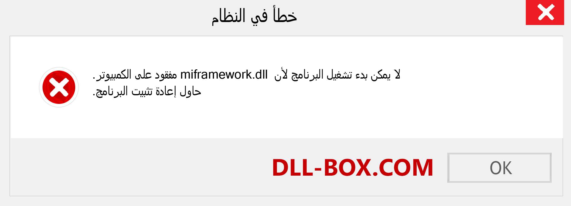 ملف miframework.dll مفقود ؟. التنزيل لنظام التشغيل Windows 7 و 8 و 10 - إصلاح خطأ miframework dll المفقود على Windows والصور والصور