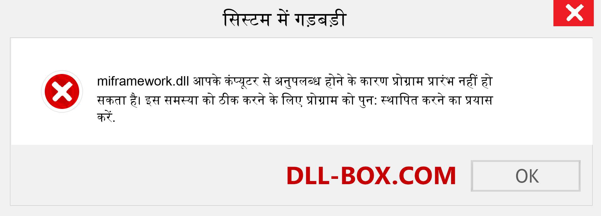 miframework.dll फ़ाइल गुम है?. विंडोज 7, 8, 10 के लिए डाउनलोड करें - विंडोज, फोटो, इमेज पर miframework dll मिसिंग एरर को ठीक करें