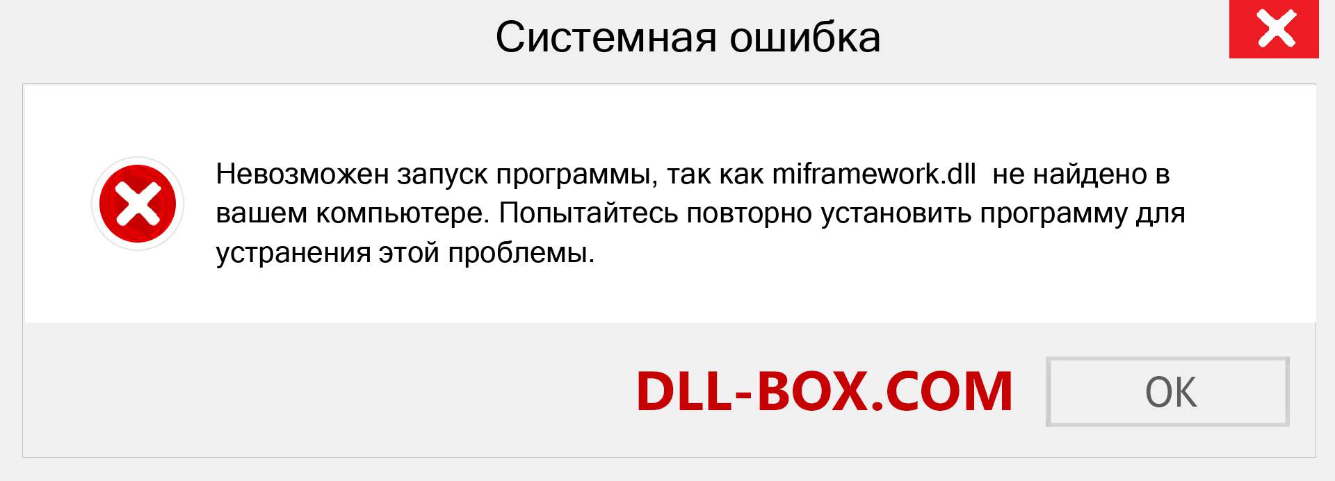 Файл miframework.dll отсутствует ?. Скачать для Windows 7, 8, 10 - Исправить miframework dll Missing Error в Windows, фотографии, изображения