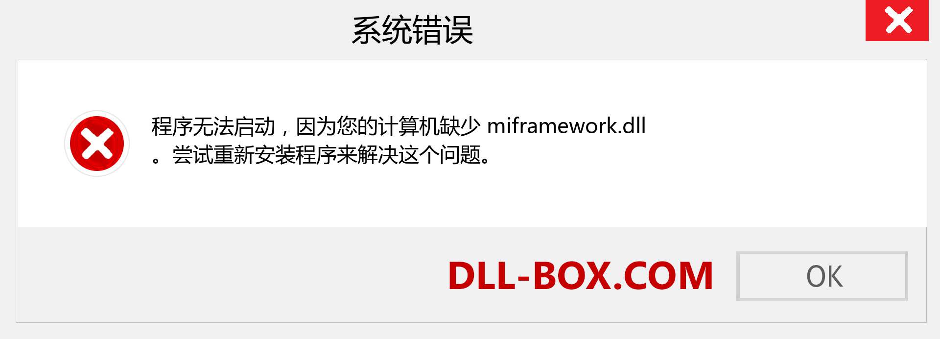 miframework.dll 文件丢失？。 适用于 Windows 7、8、10 的下载 - 修复 Windows、照片、图像上的 miframework dll 丢失错误